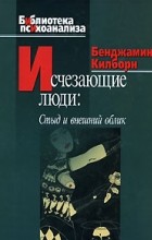 Бенджамин Килборн - Исчезающие люди. Стыд и внешний облик