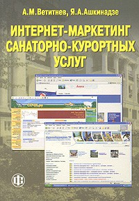  - Интернет-маркетинг санаторно-курортных услуг