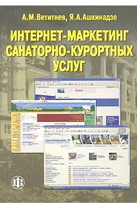  - Интернет-маркетинг санаторно-курортных услуг