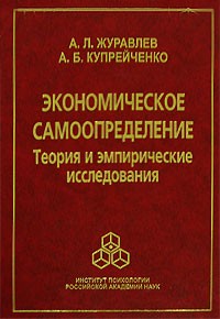  - Экономическое самоопределение. Теория и эмпирические исследования