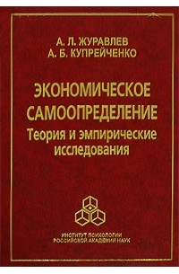  - Экономическое самоопределение. Теория и эмпирические исследования