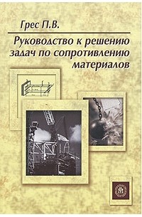 Павел Грес - Руководство к решению задач по сопротивлению материалов
