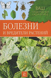  - Болезни и вредители растений (сборник)