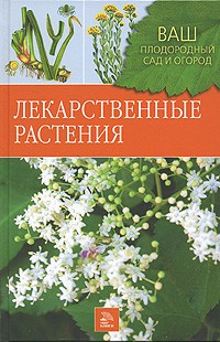 Н. В. Немичева - Лекарственные растения