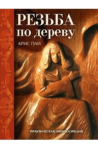 Крис Пай - Резьба по дереву