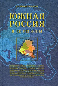 - Южная Россия и ее регионы