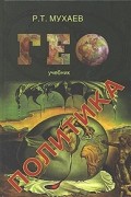 Р. Т. Мухаев - Геополитика
