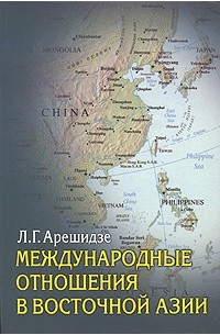 Лиана Арешидзе - Международные отношения в Восточной Азии