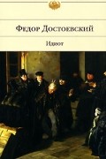 Фёдор Достоевский - Идиот