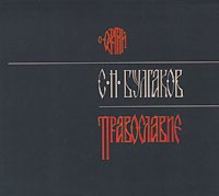 С. Н. Булгаков - Православие (аудиокнига MP3)
