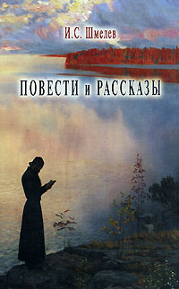 И. С. Шмелев - Повести и рассказы (сборник)