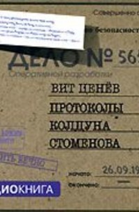 Протоколы колдуна Стоменова