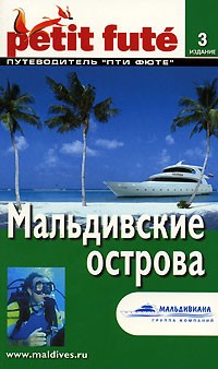  - Мальдивские острова. Путеводитель Пти Фюте