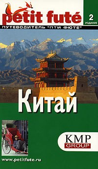  - Китай. Путеводитель Пти Фюте