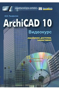 И. В. Панфилов - ArchiCAD 10. Видеокурс (+ DVD-ROM)