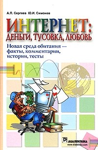  - Интернет: новая среда обитания. Факты, комментарии, истории, тесты