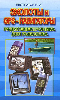 Валерий Евстратов - Эхолоты и GPS-навигаторы. Радиоэлектроника для рыболова