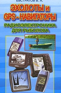 Эхолоты и GPS-навигаторы. Радиоэлектроника для рыболова