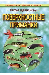 Братья Щербаковы - Поверхностные приманки