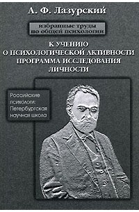 А. Ф. Лазурский - А. Ф. Лазурский. Избранные труды по общей психологии. К учению о психической активности. Программа исследования личности (сборник)