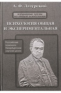 Психология общая и экспериментальная