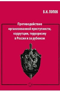 В. И. Попов - Противодействие организованной преступности, коррупции, терроризму в России и за рубежом
