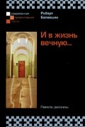Роберт Балакшин - И в жизнь вечную... (сборник)