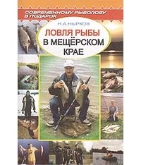 Нырков Н. - Ловля рыбы в Мещерском крае