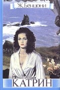 Жюльетта Бенцони - Катрин. В семи книгах. Книги 1-3