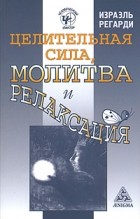 Израэль Регарди - Целительная сила, молитва и релаксация
