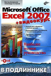  - Microsoft Office Excel 2007 (+ CD-ROM)