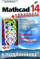 Дмитрий Кирьянов - Mathcad 14 (+ CD-ROM)