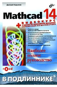 Дмитрий Кирьянов - Mathcad 14 (+ CD-ROM)