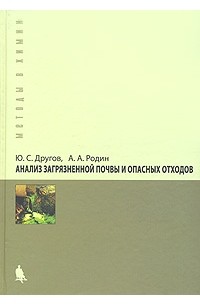  - Анализ загрязненной почвы и опасных отходов