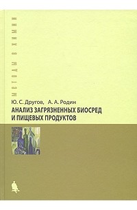  - Анализ загрязненных биосред и пищевых продуктов