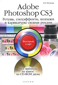 Н. Н. Литвинов - Adobe Photoshop CS3. Ретушь, спецэффекты, коллажи и карикатуры своими руками (+ CD-ROM)
