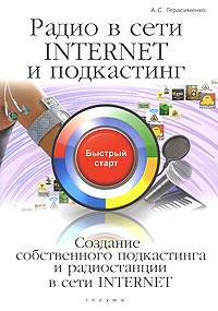 Александр Герасименко - Радио в сети Internet и подкастинг. Создание собственного подкастинга и радиостанции в сети Internet