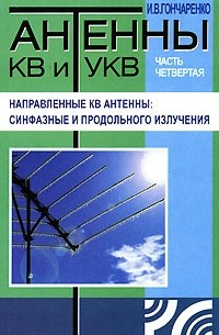 Антенны базовые направленные УКВ, ДЦВ, 900 МГц, 1800 МГц