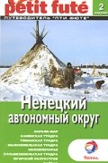 Ненецкий автономный округ. Путеводитель Пти Фюте
