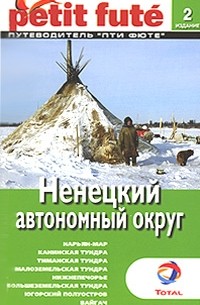 Ненецкий автономный округ. Путеводитель Пти Фюте