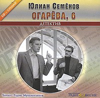 Юлиан Семенов - Огарева, 6 (аудиокнига MP3)