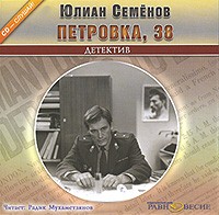 Юлиан Семенов - Петровка, 38 (аудиокнига MP3)
