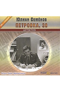 Юлиан Семенов - Петровка, 38