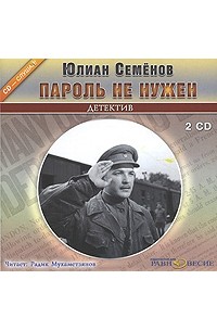 Юлиан Семенов - Пароль не нужен (аудиокнига MP3 на 2 CD)