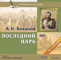 А. Н. Боханов - Последний царь