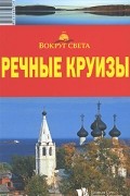  - Речные круизы. Путеводитель