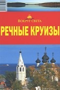 Речные круизы. Путеводитель