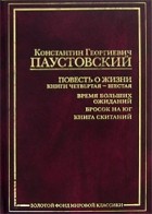 Константин Паустовский - Повесть о жизни. В 6 книгах. Книга 4-6. Время больших ожиданий. Бросок на юг. Книга скитаний (сборник)