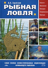 Дмитрий Зарайский - Рыбная ловля