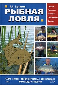 Дмитрий Зарайский - Рыбная ловля